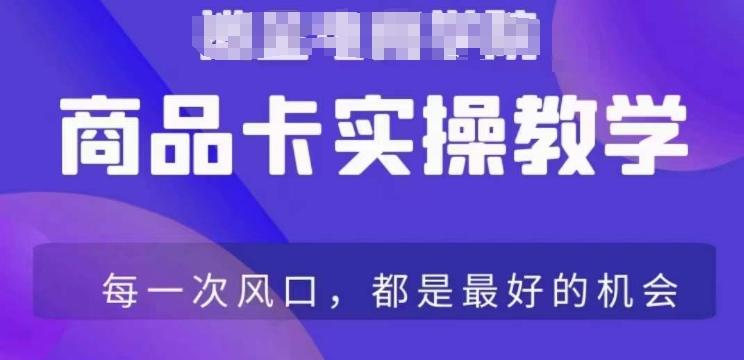 商品卡爆店实操教学，基础到进阶保姆式讲解教你抖店爆单-指尖网