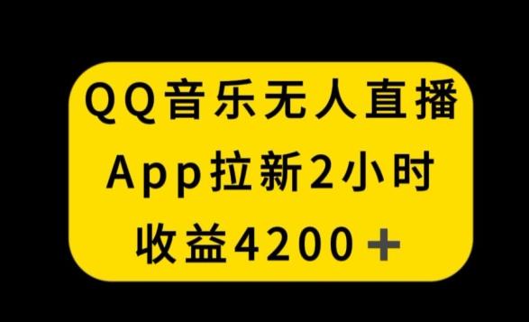 QQ音乐无人直播APP拉新，2小时收入4200，不封号新玩法【揭秘】-指尖网