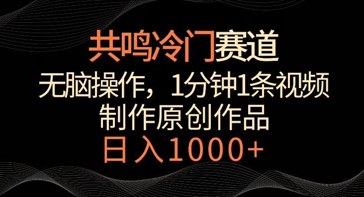 共鸣冷门赛道，无脑操作，一分钟一条视频，日入1000+【揭秘】-指尖网