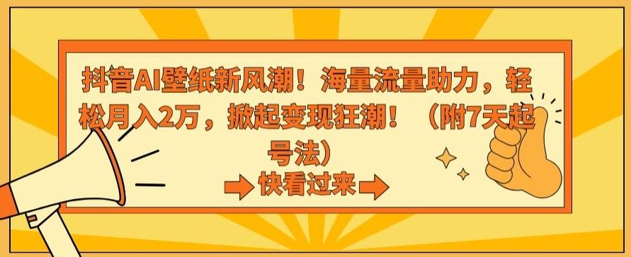 抖音AI壁纸新风潮！海量流量助力，轻松月入2万，掀起变现狂潮【揭秘】-指尖网