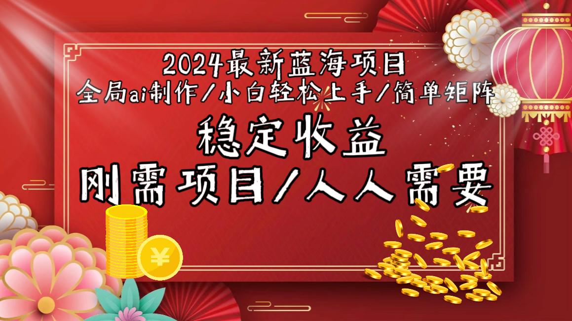 2024最新蓝海项目全局ai制作视频，小白轻松上手，简单矩阵，收入稳定-指尖网