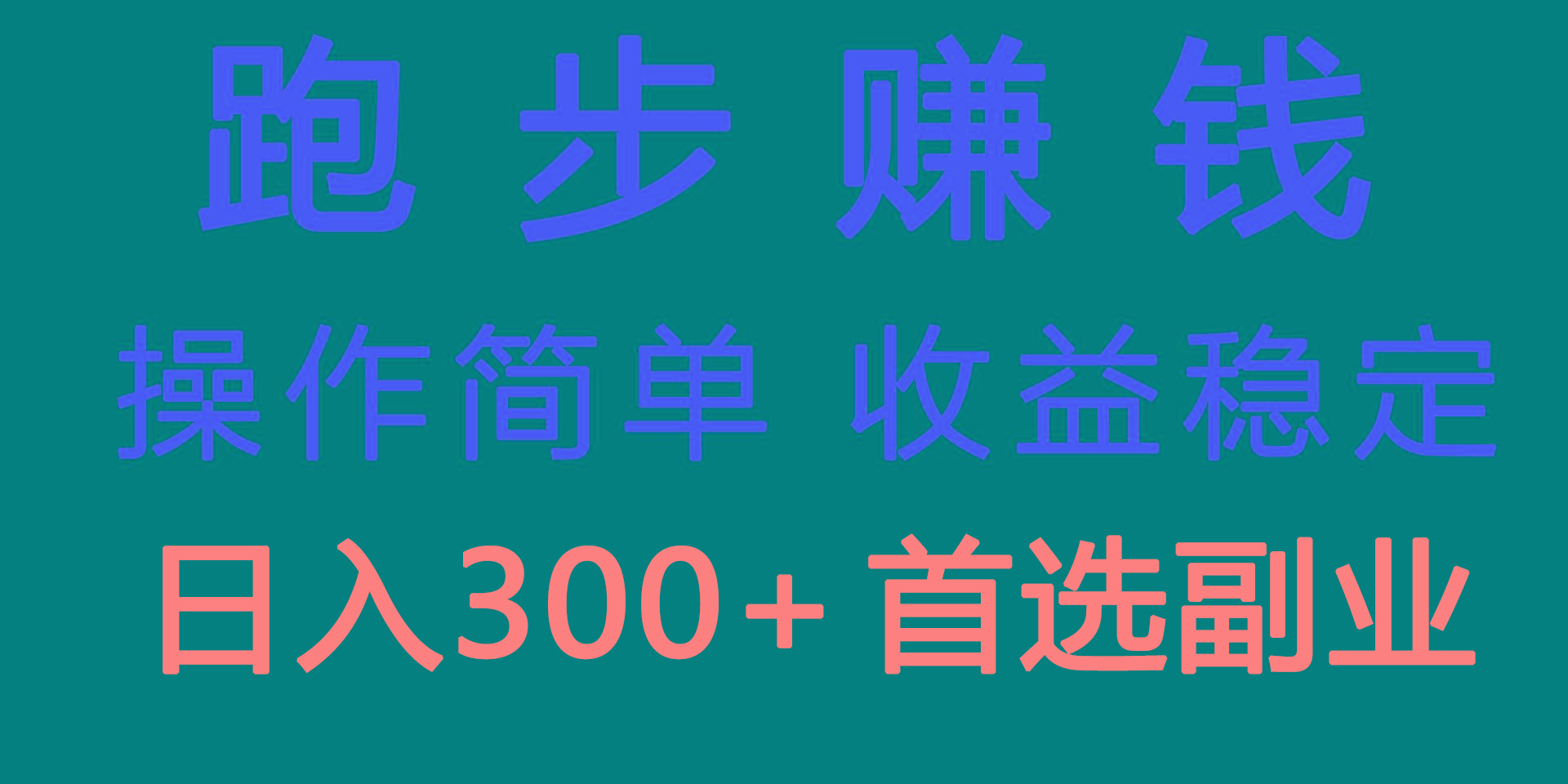 跑步健身日入300+零成本的副业，跑步健身两不误-指尖网