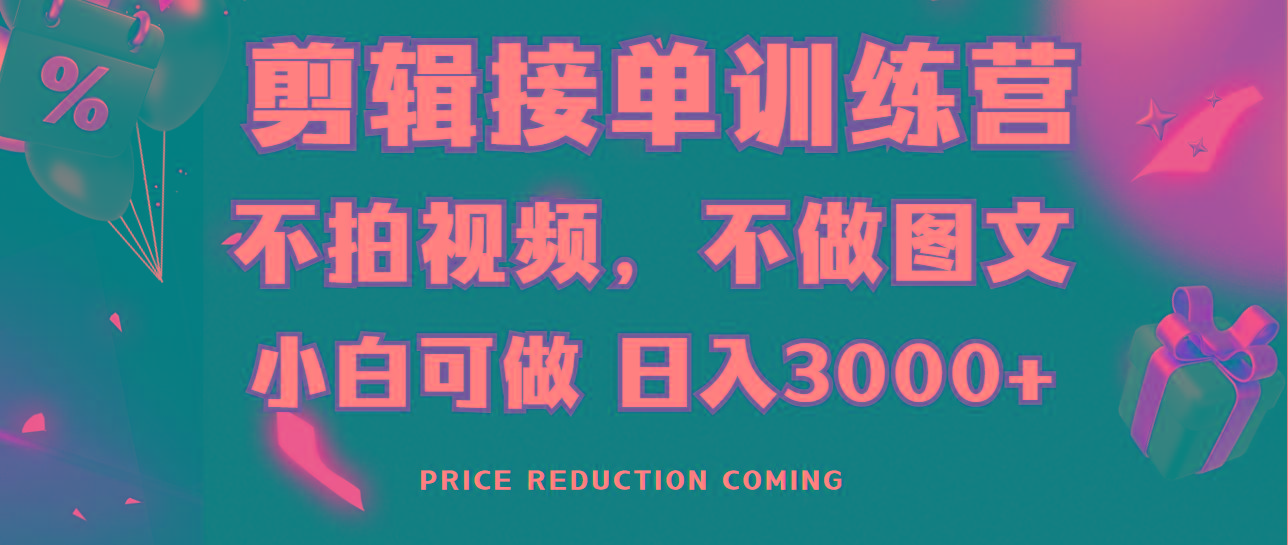 剪辑接单训练营，不拍视频，不做图文，适合所有人，日入3000+-指尖网