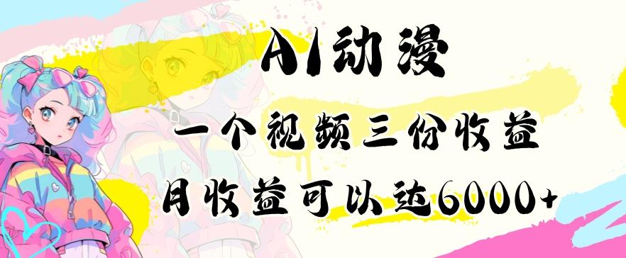 AI动漫教程做一个视频三份收益当月可产出6000多的收益小白可操作【揭秘】-指尖网