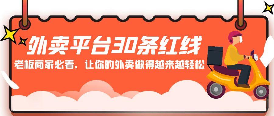 外卖平台 30条红线：老板商家必看，让你的外卖做得越来越轻松！-指尖网