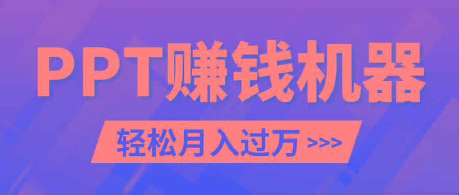 轻松上手，小红书ppt简单售卖，月入2w+小白闭眼也要做(教程+10000PPT模板)-指尖网