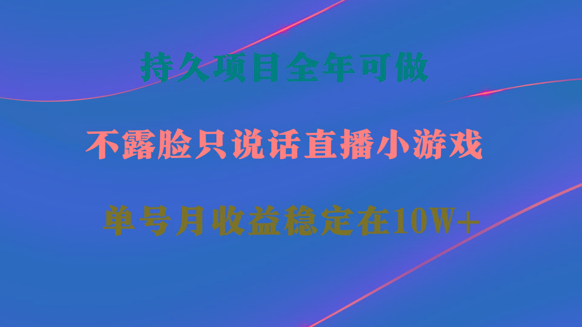 持久项目，全年可做，不露脸直播小游戏，单号单日收益2500+以上，无门槛...-指尖网