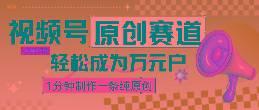 2024视频号最新原创赛道，1分钟一条原创作品，日入4位数轻轻松松-指尖网