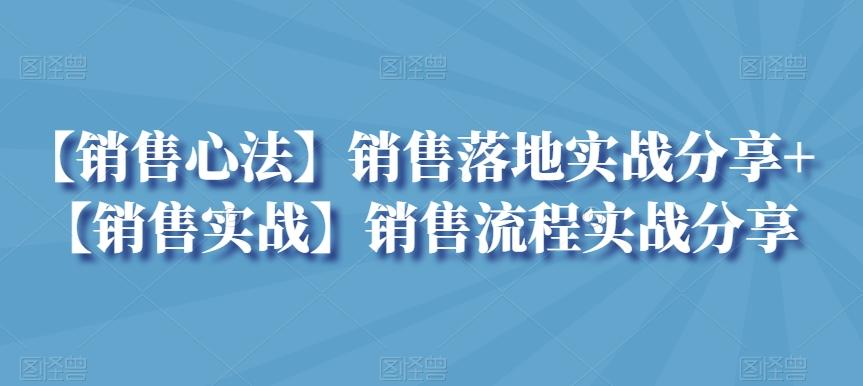 【销售心法】销售落地实战分享+【销售实战】销售流程实战分享-指尖网