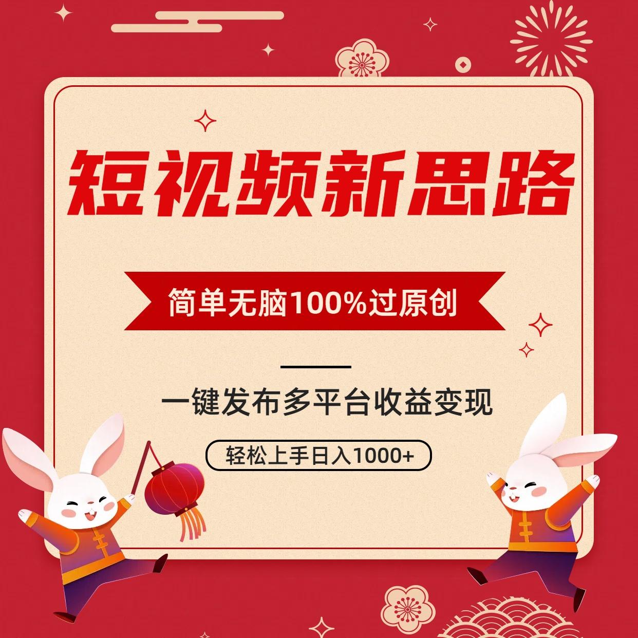 短视频新思路，双重去重100%过原创，一键多平台变现，无脑操作日入1000+-指尖网