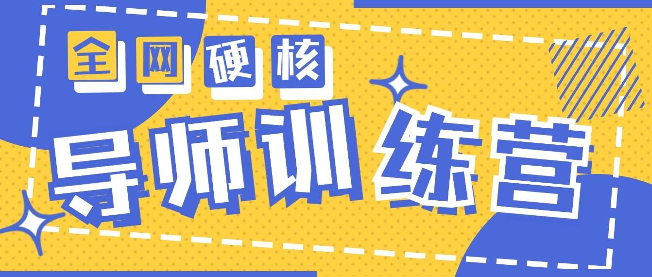 2024导师训练营6.0超硬核变现最高的项目，高达月收益10W+-指尖网