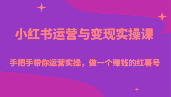 小红书运营与变现实操课-手把手带你运营实操，做一个赚钱的红薯号-指尖网