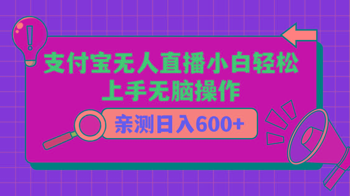 支付宝无人直播项目，小白轻松上手无脑操作，日入600+-指尖网