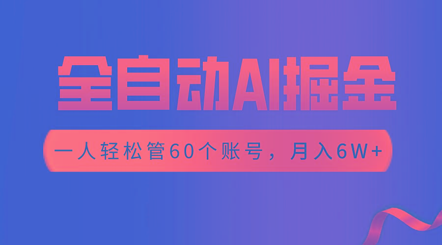 【独家揭秘】一插件搞定！全自动采集生成爆文，一人轻松管控60个账号，月入20W+-指尖网