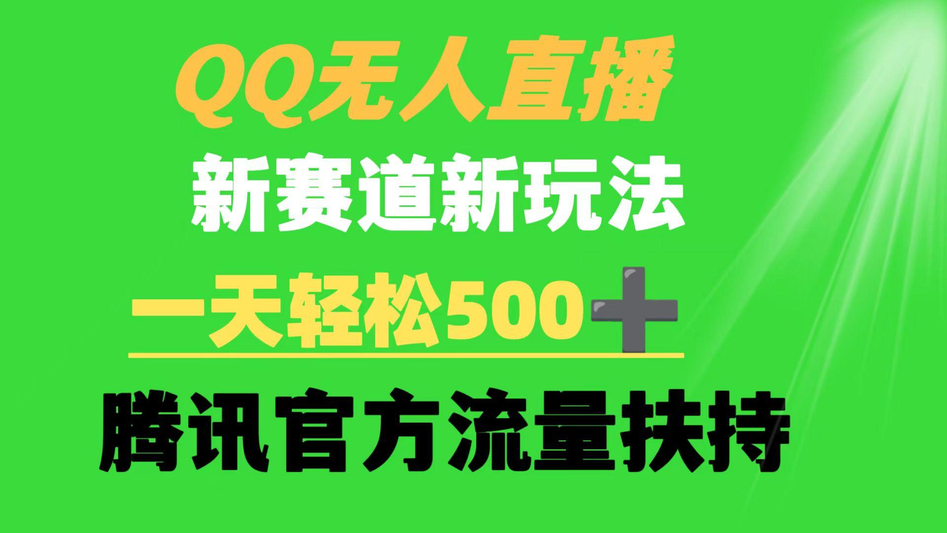 (9261期)QQ无人直播 新赛道新玩法 一天轻松500+ 腾讯官方流量扶持-指尖网