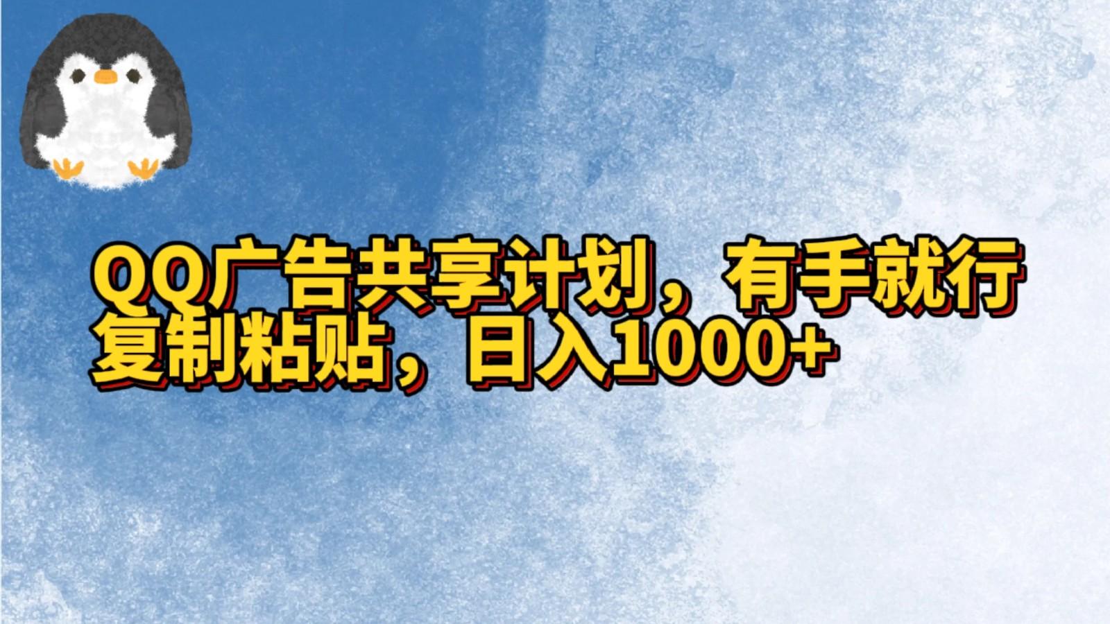 QQ广告共享计划，右手就行，复制粘贴，日入1000+-指尖网