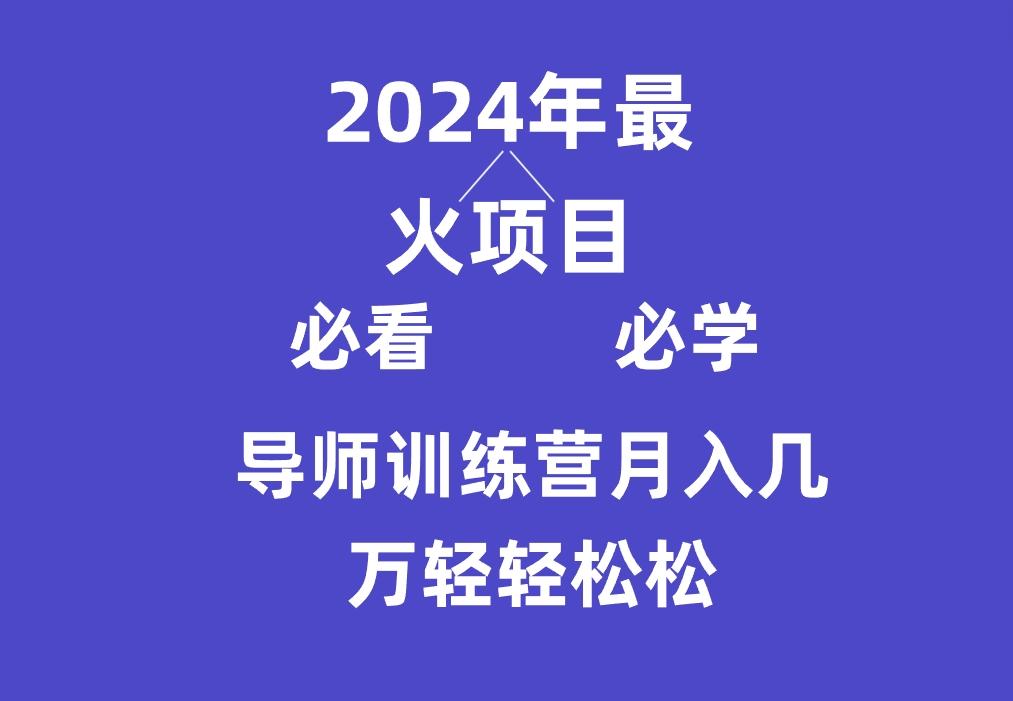 导师训练营互联网最牛逼的项目没有之一，新手小白必学，月入3万+轻轻松松-指尖网