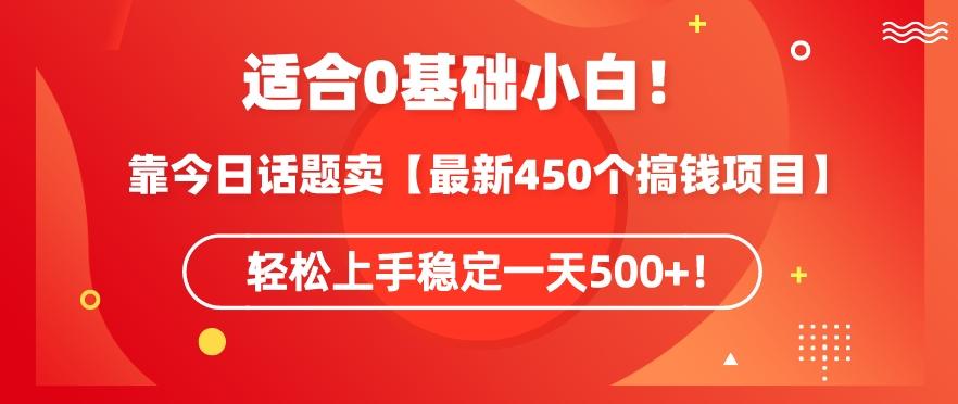 靠今日话题玩法卖【最新450个搞钱玩法合集】，轻松上手稳定一天500+【揭秘】-指尖网