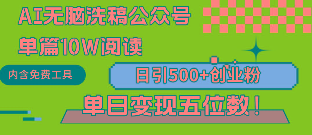 (9277期)AI无脑洗稿公众号单篇10W阅读，日引500+创业粉单日变现五位数！-指尖网