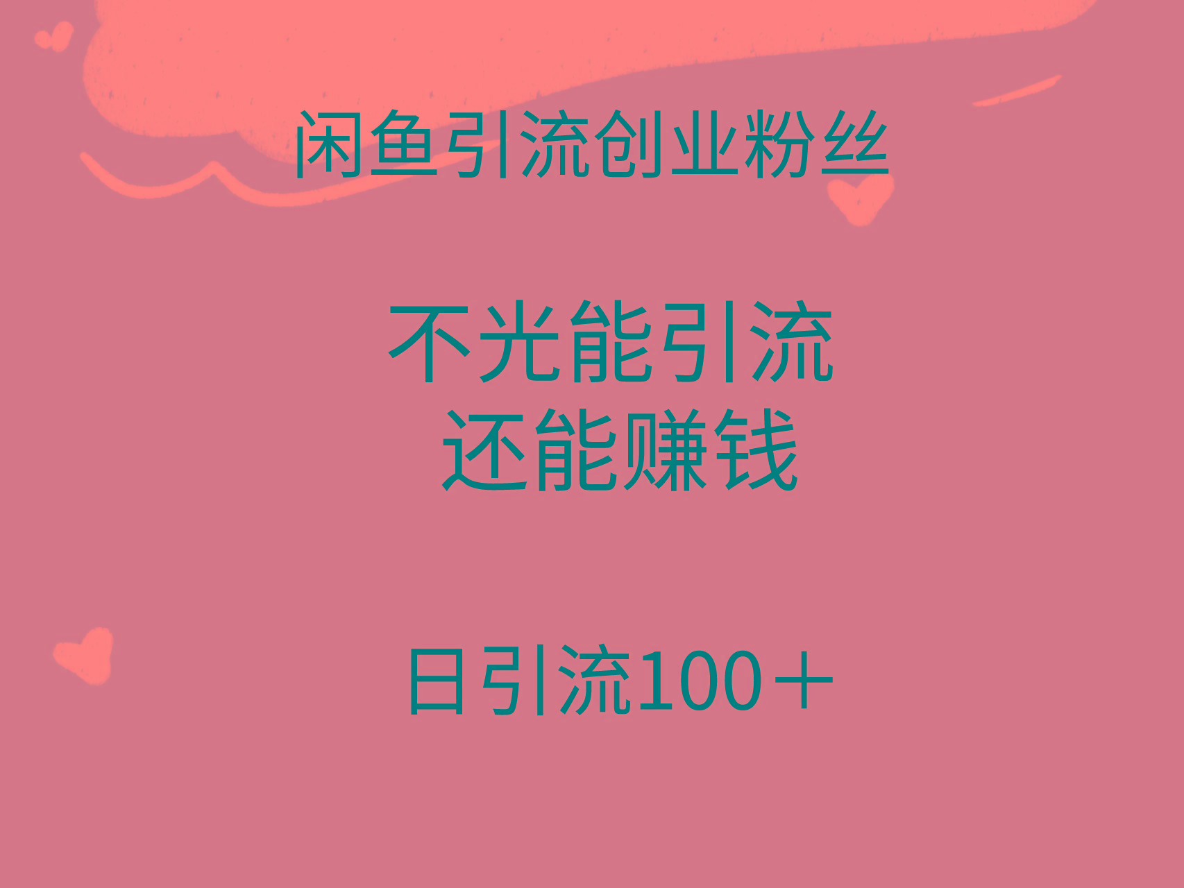 (9290期)闲鱼精准引流创业粉丝，日引流100＋，引流过程还能赚钱-指尖网