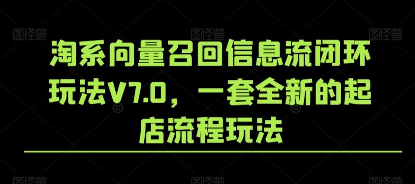 淘系向量召回信息流闭环玩法V7.0，一套全新的起店流程玩法-指尖网