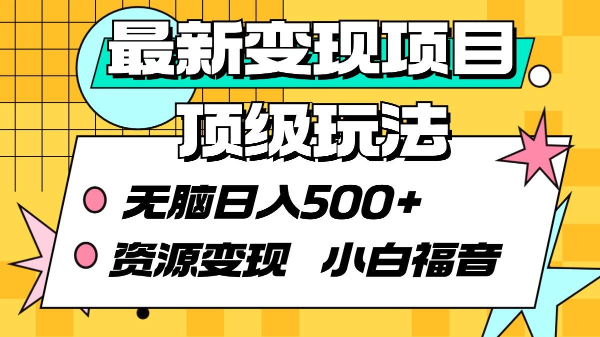 (9297期)最新变现项目顶级玩法 无脑日入500+ 资源变现 小白福音-指尖网