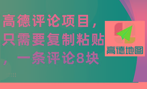 (9306期)高德评论项目，只需要复制粘贴，一条评论8块-指尖网