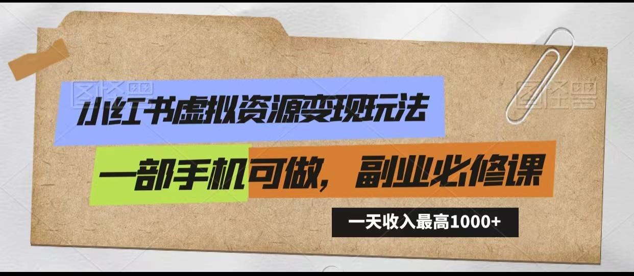 小红书虚拟资源变现玩法，一天最高收入1000+一部手机可做，新手必修课-指尖网