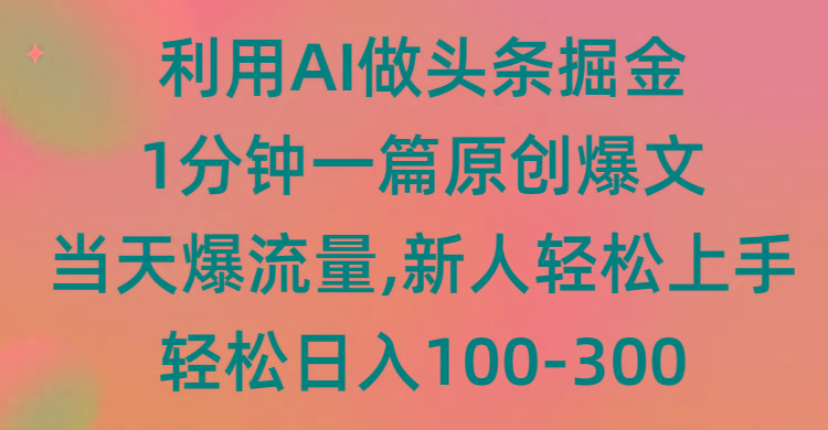 (9307期)利用AI做头条掘金，1分钟一篇原创爆文，当天爆流量，新人轻松上手-指尖网