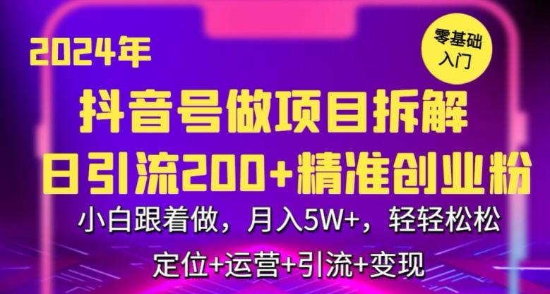 2024年抖音做项目拆解日引流300+创业粉，小白跟着做，月入5万，轻轻松松【揭秘】-指尖网