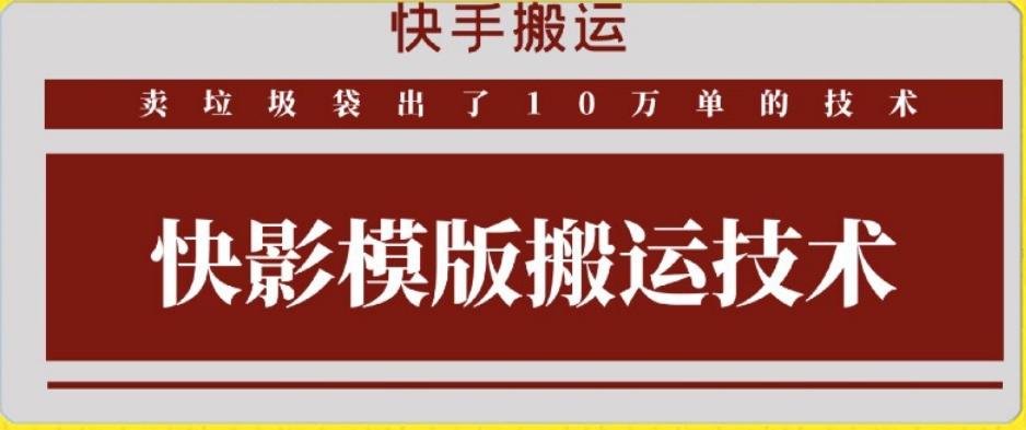 快手搬运技术：快影模板搬运，好物出单10万单【揭秘】-指尖网