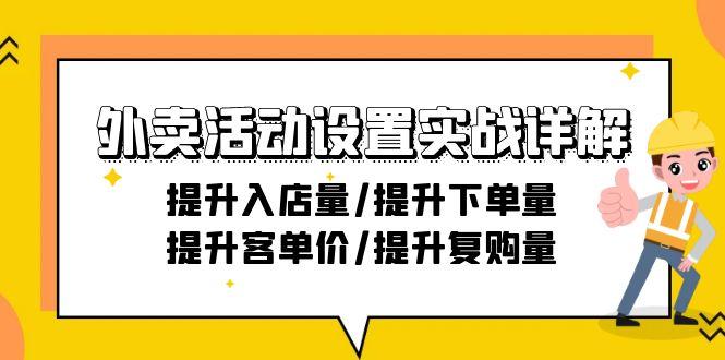 外卖活动设置实战详解：提升入店量/提升下单量/提升客单价/提升复购量-21节-指尖网