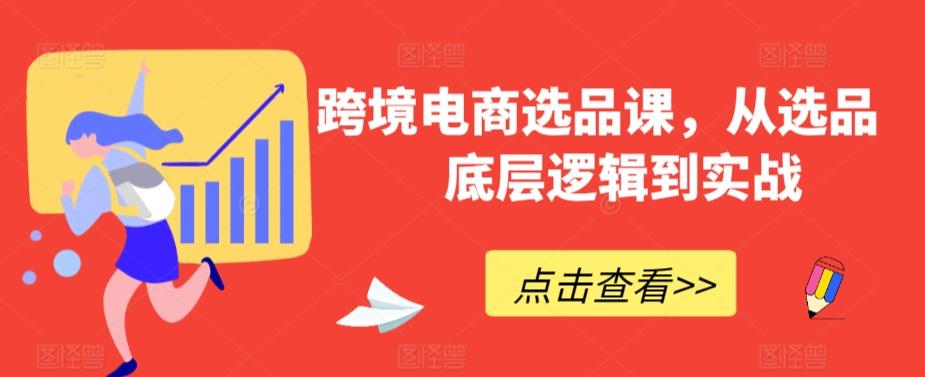 跨境电商选品课，从选品到底层逻辑到实战-指尖网