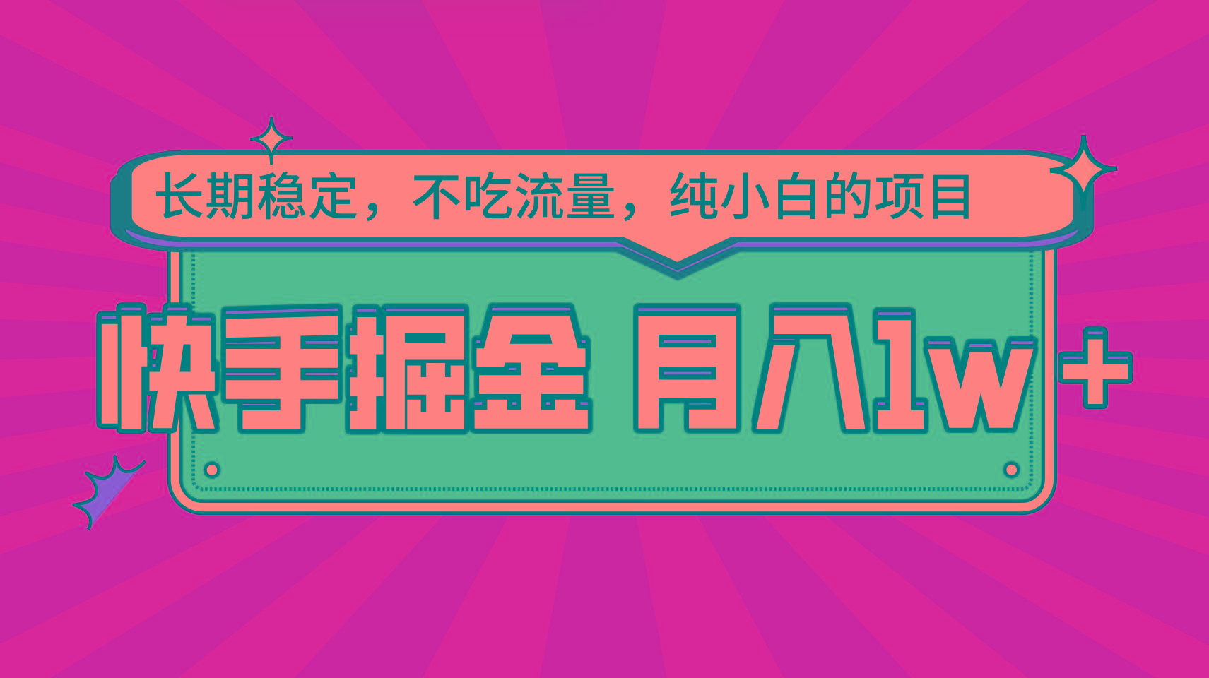 快手倔金，长期稳定，不吃流量，稳定月入1w，小白也能做的项目-指尖网