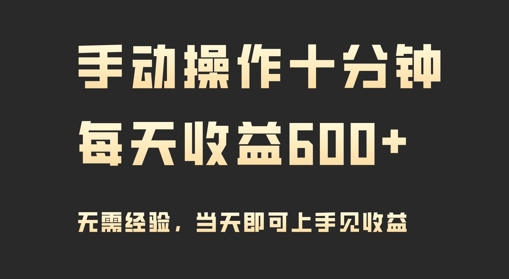 (9324期)手动操作十分钟，每天收益600+，当天实操当天见收益-指尖网