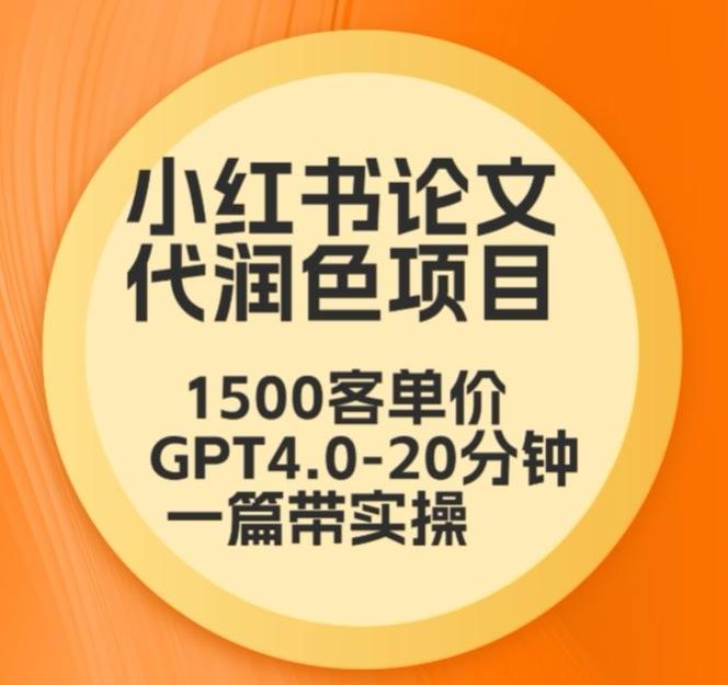 毕业季小红书论文代润色项目，本科1500，专科1200，高客单GPT4.0-20分钟一篇带实操【揭秘】-指尖网