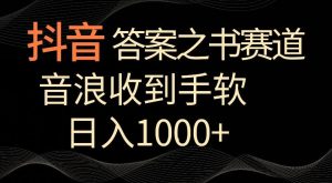 抖音答案之书赛道，每天两三个小时，音浪收到手软，日入1000+【揭秘】-指尖网