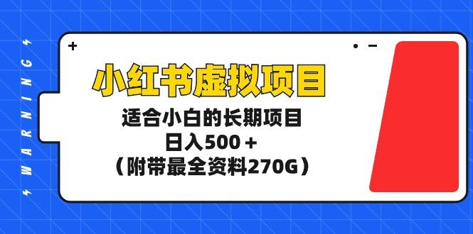 (9338期)小红书虚拟项目，适合小白的长期项目，日入500＋(附带最全资料270G)-指尖网