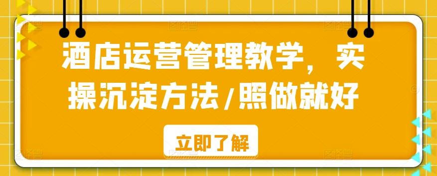 酒店运营管理教学，实操沉淀方法/照做就好-指尖网