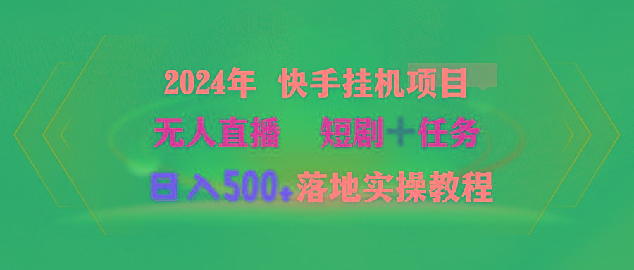 (9341期)2024年 快手挂机项目无人直播 短剧＋任务日入500+落地实操教程-指尖网