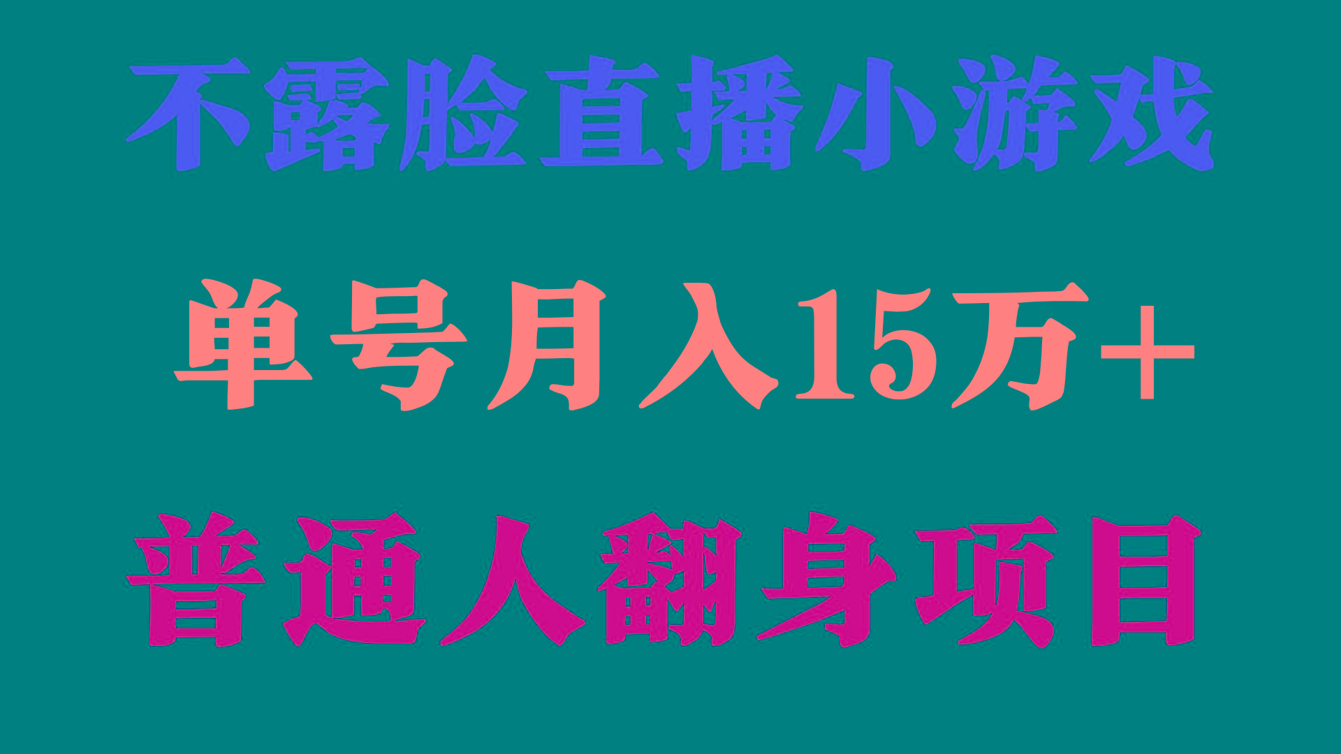 (9340期)2024年好项目分享 ，月收益15万+不用露脸只说话直播找茬类小游戏，非常稳定-指尖网