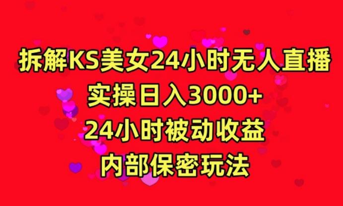 利用快手24小时无人美女直播，实操日入3000，24小时被动收益，内部保密玩法【揭秘】-指尖网