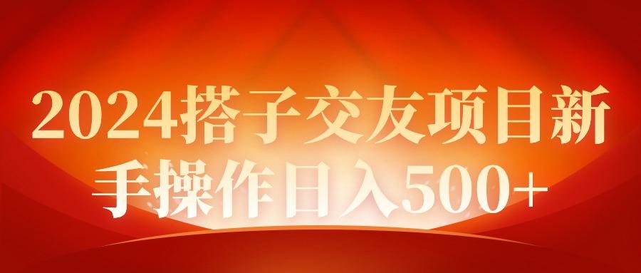 (9345期)2024同城交友项目新手操作日入500+-指尖网