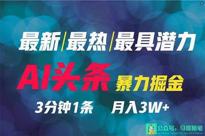 (9348期)2024年最强副业？AI撸头条3天必起号，一键分发，简单无脑，但基本没人知道-指尖网