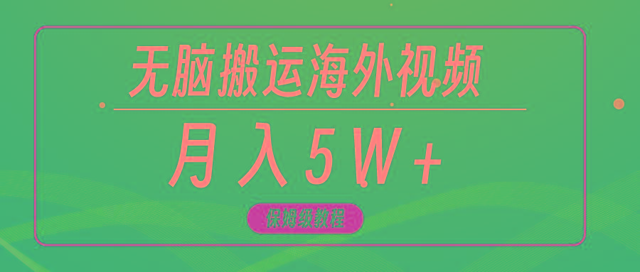 (9361期)无脑搬运海外短视频，3分钟上手0门槛，月入5W+-指尖网