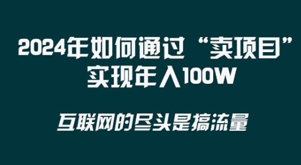 2024年 做项目不如‘卖项目’更快更直接！年入100万-指尖网