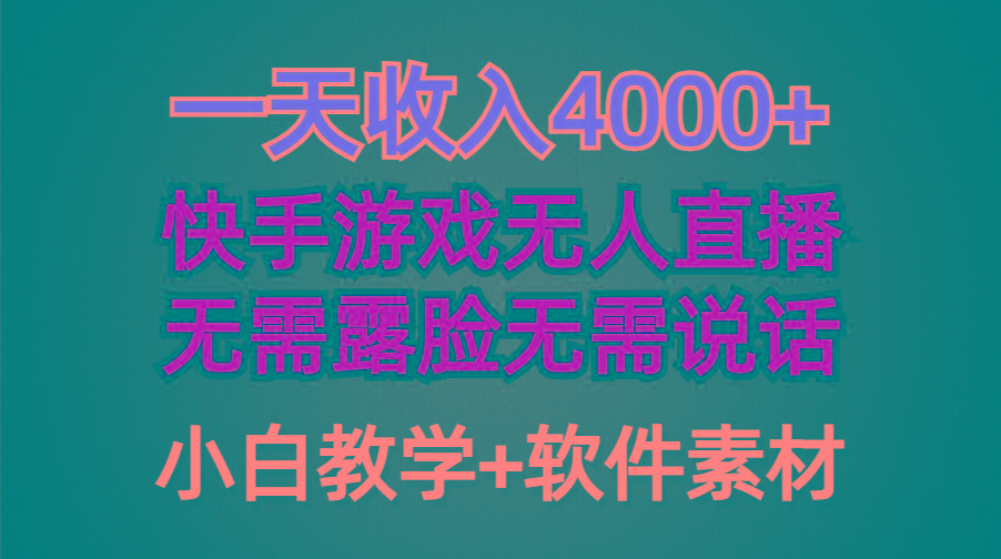 (9380期)一天收入4000+，快手游戏半无人直播挂小铃铛，加上最新防封技术，无需露...-指尖网