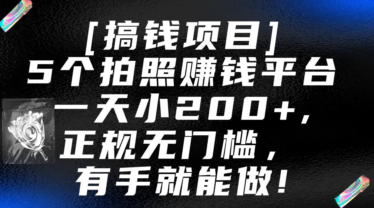 5个拍照赚钱平台，一天小200+，正规无门槛，有手就能做【保姆级教程】-指尖网