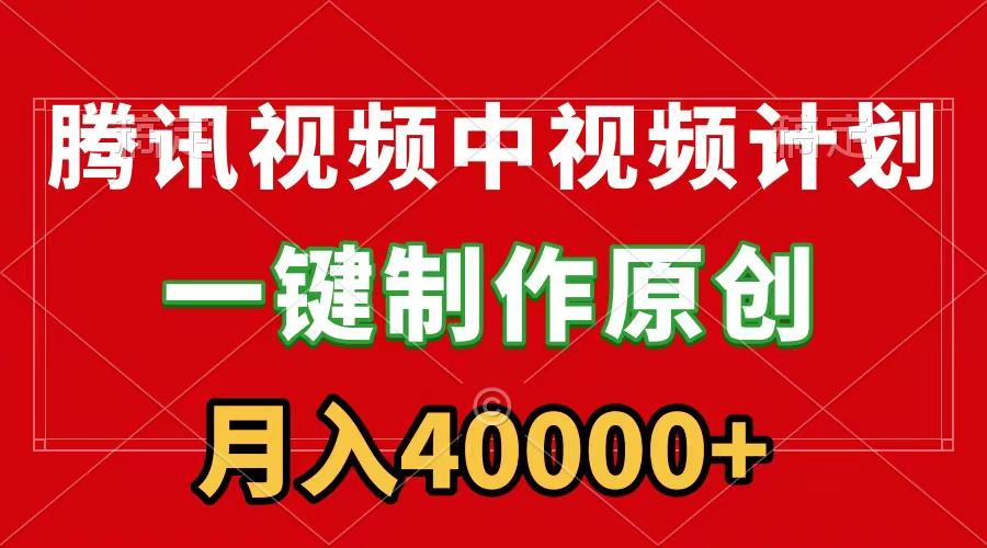 (9386期)腾讯视频APP中视频计划，一键制作，刷爆流量分成收益，月入40000+附软件-指尖网