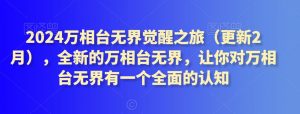 2024万相台无界觉醒之旅(更新3月)，全新的万相台无界，让你对万相台无界有一个全面的认知-指尖网